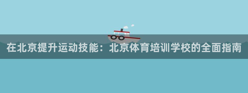 极悦平台官网入口：在北京提升运动技能：北京体育培训学