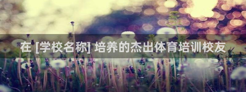 无锡极悦科技有限公司：在 [学校名称] 培养的杰出体