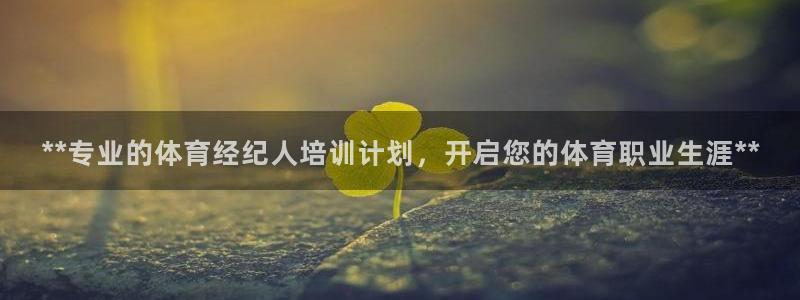 极悦平台注册官方网站下载：**专业的体育经纪人培训计