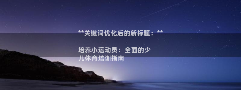 极悦娱乐股东有哪些：**关键词优化后的新标题：**
