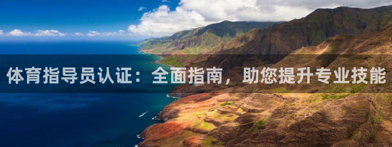 极悦娱乐贴吧最新消息：体育指导员认证：全面指南，助您