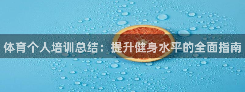 极悦平台客服投诉电话是多少号：体育个人培训总结：提升