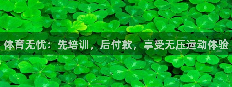 极悦平台的注册流程及注意事项是什么：体育无忧：先培训