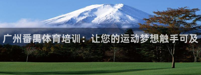 极悦平台客服的联系方式是什么：广州番禺体育培训：让您