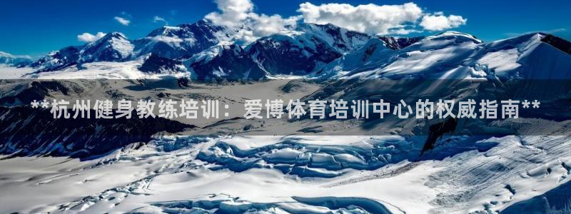 极悦官网下载最新版本更新内容：**杭州健身教练培训：