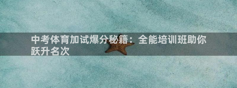 加盟极悦教育怎么样：中考体育加试爆分秘籍：全能培训班