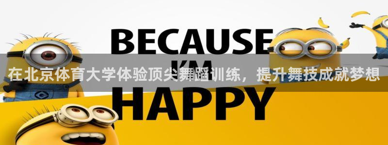 极悦平台代理怎么样啊：在北京体育大学体验顶尖舞蹈训练