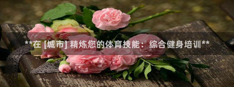 极悦平台注册官方网站下载安装：**在 [城市] 精炼