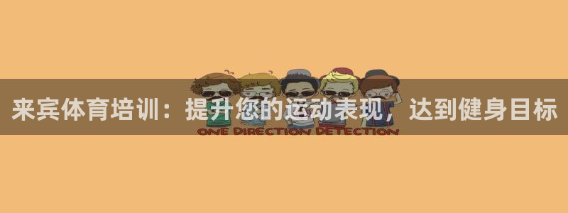 极悦平台注册申请流程详解图片：来宾体育培训：提升您的