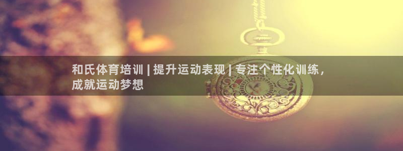 极悦平台注册资金多少：和氏体育培训 | 提升运动表现