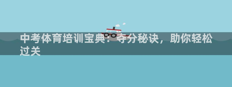 极悦平台客服投诉电话是多少号码：中考体育培训宝典：夺