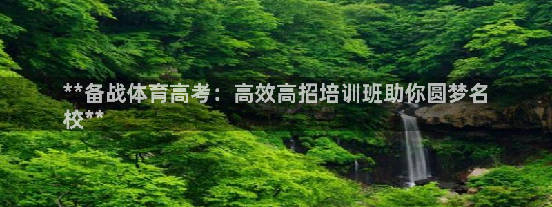 极悦娱乐代理多少钱一个月：**备战体育高考：高效高招