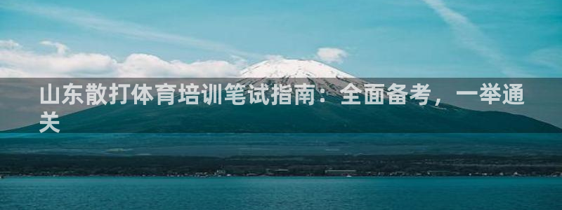 极悦娱乐官方网站入口：山东散打体育培训笔试指南：全面