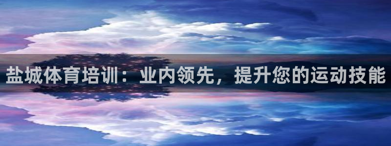 极悦官网登录入口网址：盐城体育培训：业内领先，提升您