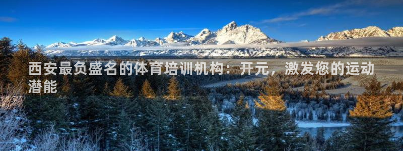 极悦平台创始人背景故事：西安最负盛名的体育培训机构：