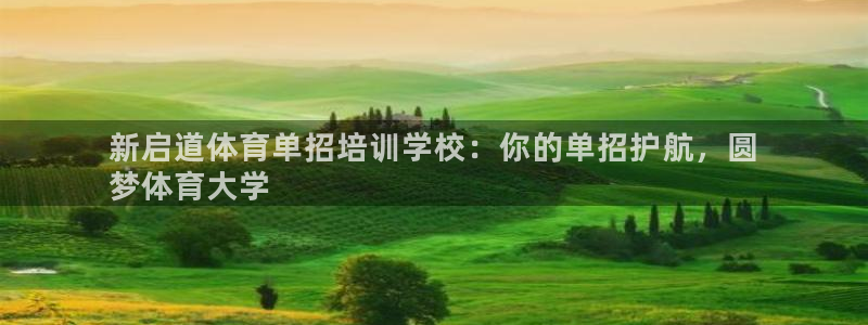 极悦娱乐贴吧：新启道体育单招培训学校：你的单招护航，