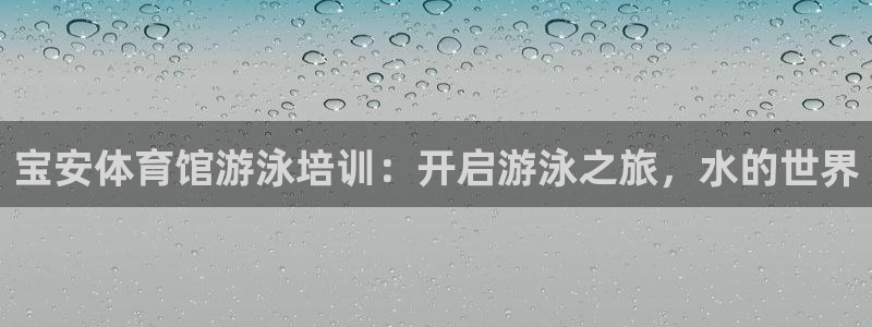 极悦平台安全吗：宝安体育馆游泳培训：开启游泳之旅，水