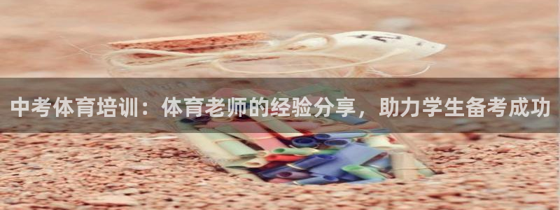 极悦平台的注册流程及注意事项是什么：中考体育培训：体