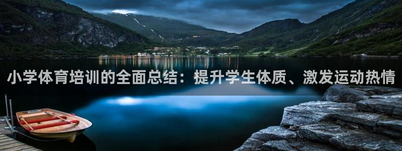 极悦娱乐代理多少钱：小学体育培训的全面总结：提升学生