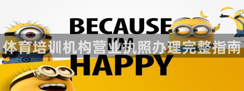 极悦平台用户评价与反馈：体育培训机构营业执照办理完整