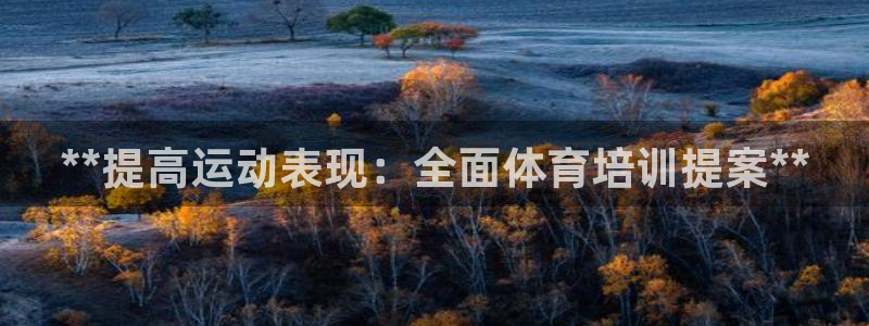 极悦平台股东有哪些：**提高运动表现：全面体育培训提