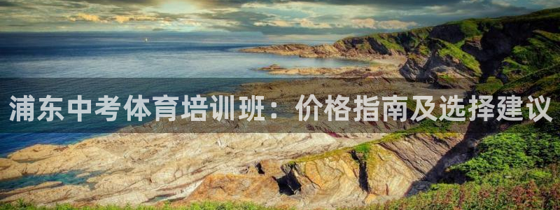 极悦官方网站app下载：浦东中考体育培训班：价格指南