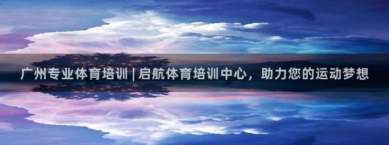 极悦娱乐的背景和历史背景：广州专业体育培训 | 启航
