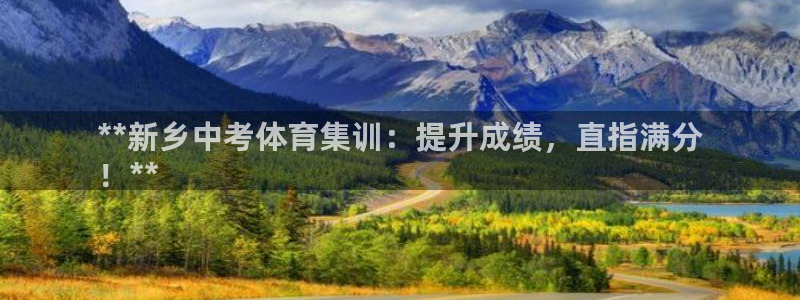 极悦娱乐官网下载app：**新乡中考体育集训：提升成