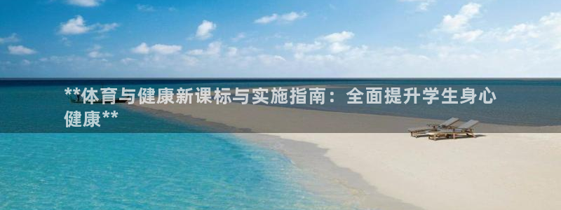 极悦平台注册官方网站下载安卓：**体育与健康新课标与