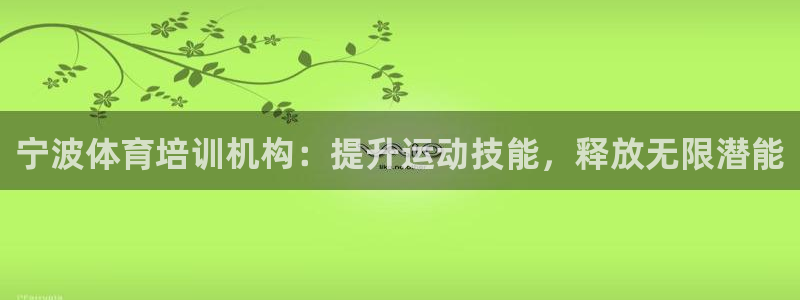 苏州极悦信息科技有限公司：宁波体育培训机构：提升运动