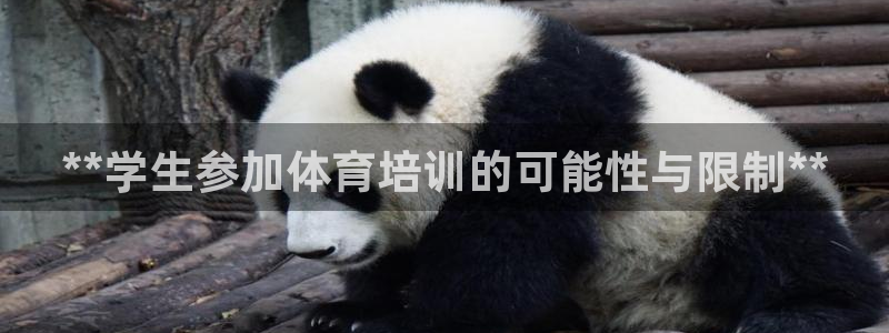 极悦平台客服的联系方式是多少：**学生参加体育培训的