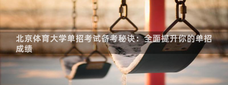 极悦平台是什么：北京体育大学单招考试备考秘诀：全面提