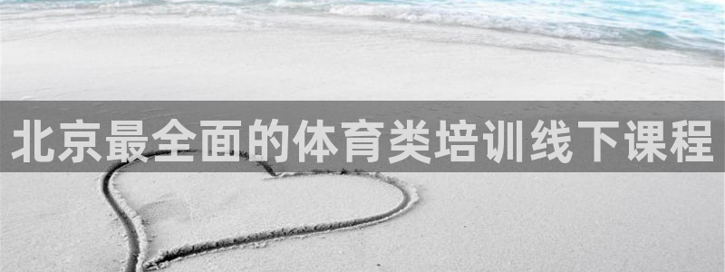 极悦平台官网登录入口下载：北京最全面的体育类培训线下