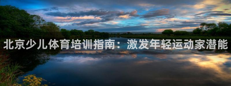 极悦平台登录好7.0.2.4安装：北京少儿体育培训指