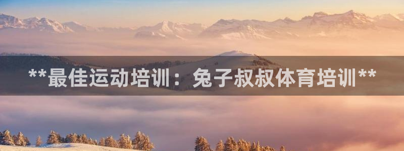 极悦娱乐的最新版本更新内容在哪：**最佳运动培训：兔