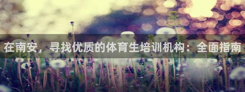 极悦平台注册登录不上：在南安，寻找优质的体育生培训机