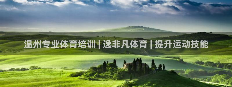 极悦平台官网登录不了怎么办：温州专业体育培训 | 逸