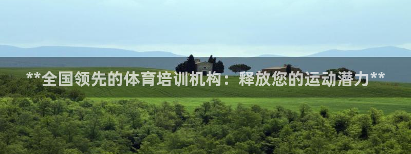 极悦娱乐代理多少钱一年：**全国领先的体育培训机构：