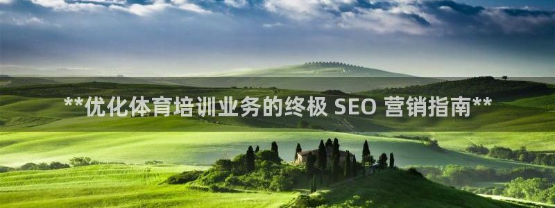 极悦平台官方网站登录：**优化体育培训业务的终极 S