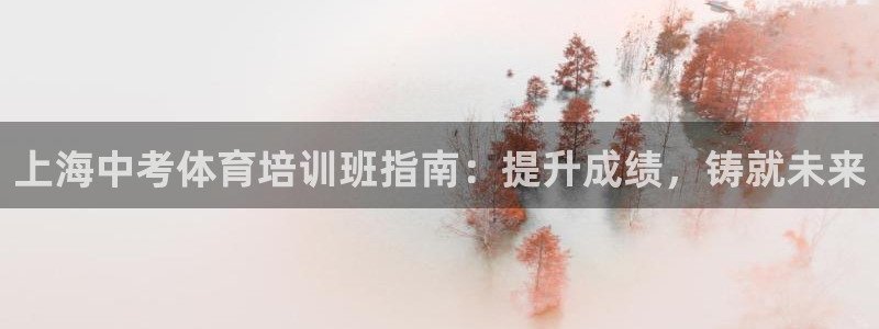 石家庄极悦空间设计有限公司：上海中考体育培训班指南：