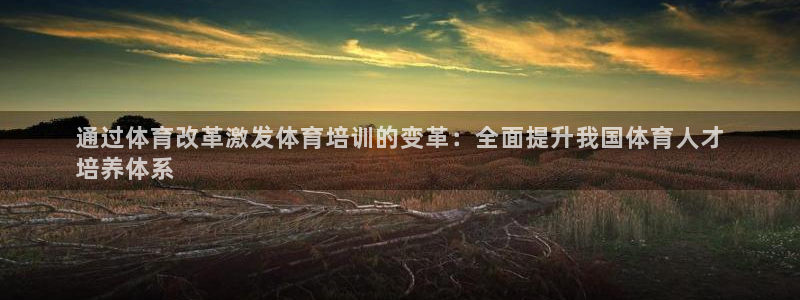 极悦娱乐的最新版本更新内容：通过体育改革激发体育培训