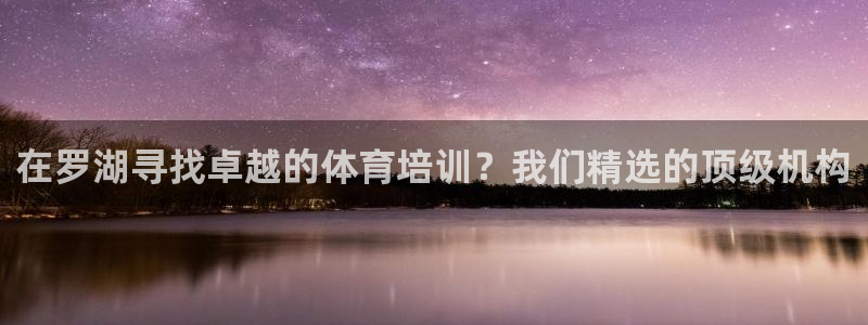 极悦平台官网登录入口下载：在罗湖寻找卓越的体育培训？