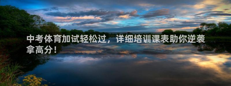 极悦平台注册登录失败：中考体育加试轻松过，详细培训课