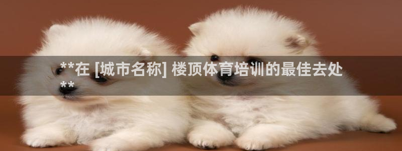 极悦平台代理怎么样可靠吗：**在 [城市名称] 楼顶