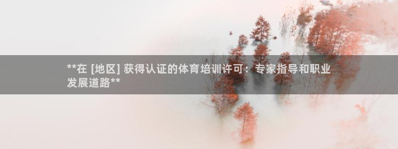 极悦平台是什么：**在 [地区] 获得认证的体育培训