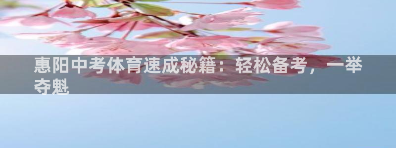 极悦平台注册用户名格式是什么：惠阳中考体育速成秘籍：