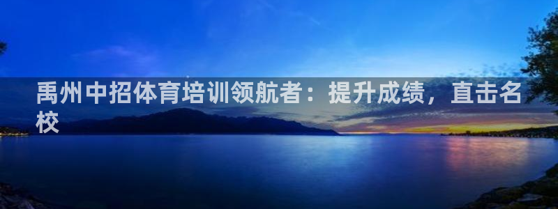 极悦娱乐会被骗吗：禹州中招体育培训领航者：提升成绩，