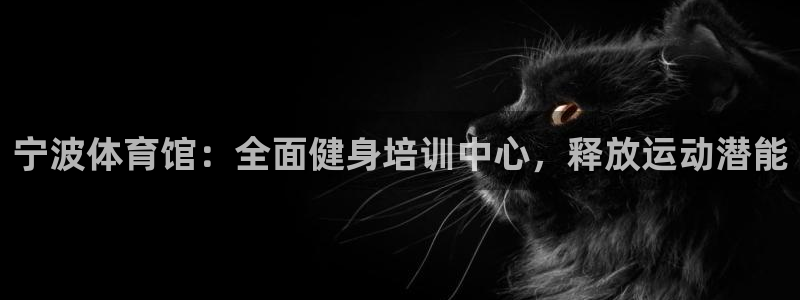 极悦娱乐的创始人背景故事是什么：宁波体育馆：全面健身