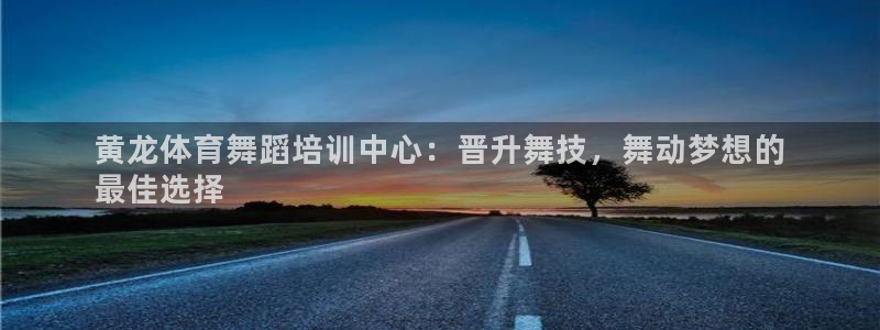 极悦平台客服团队怎么样：黄龙体育舞蹈培训中心：晋升舞