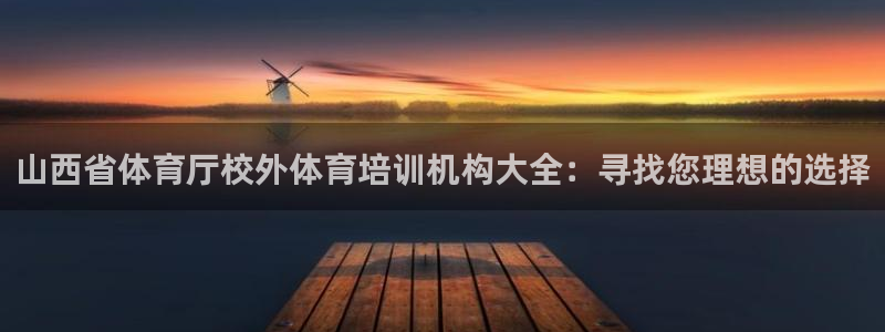 极悦平台注册用户名生成器下载：山西省体育厅校外体育培
